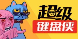 超级键盘侠|v20250605|官方中文|Meme Mayhem