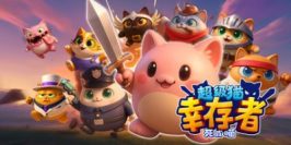 超级猫幸存者: 死或喵