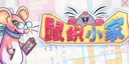 鼠织小家|官方中文|支持手柄|Squeakross: Home Squeak Home