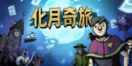 化月奇旅|官方中文|支持手柄|Become the Moon