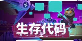 生存代码|官方中文|Net.Attack()