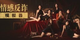 捞女游戏|官方中文|情感反诈模拟器