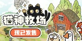 猫神牧场|v1.1.0.4|官方中文|Cat God Ranch
