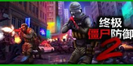 终极僵尸防御2|v0.14.4|官方中文|支持手柄|Ultimate Zombie Defense 2