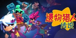 遗物猎人传说|v0.15.0|官方中文|支持手柄|Relic Hunters Legend