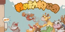 我的动物公司|官方中文|Furry Company