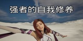 强者的自我修养|官方中文|QiangZhe