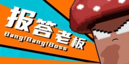 报答老板|官方中文|支持手柄|BangBangBoss