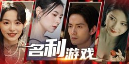 名利游戏|v20250729|官方中文|Vanity Fair: The Pursuit