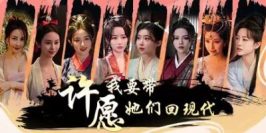 许愿，我要带她们回现代|v20250729|官方中文|支持手柄|Wishful Journey:Love Across Time