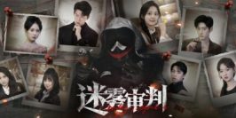 迷雾审判|v20250729|官方中文|Misty Judgment