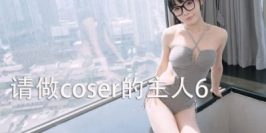 请做coser的主人6
