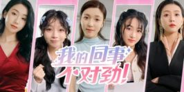 我的同事不对劲