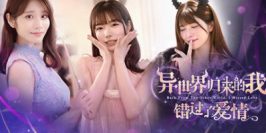 异世界归来的我错过了爱情|v20250803|官方中文|Back from the other world, I missed love.