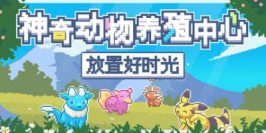 神奇动物养殖中心：放置好时光