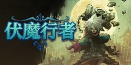 伏魔行者|v1.3.0|官方中文|支持手柄|Twilight Monk