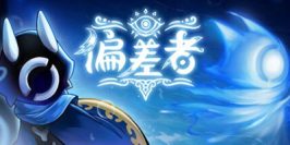 偏差者|v20250811|官方中文|支持手柄|DEVIATOR