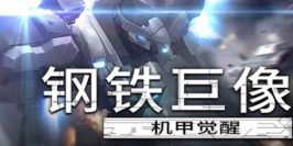 钢铁巨像 机甲觉醒|官方中文|支持手柄|Gigantes Ex Machina