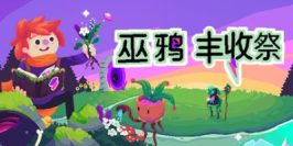 巫鸦丰收祭|官方中文|支持手柄|Ritual of Raven