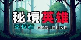 秘境英雄-幸存者Roguelike