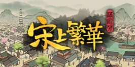 满庭芳：宋上繁华|v1.4.2|官方中文|支持手柄|Thriving City Song