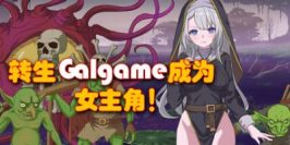 转生Galgame成为女主角！|官方中文|Reincarnation Galgame Become Heroine!