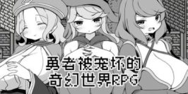 勇者被宠坏的奇幻世界RPG|官方中文|Hero in an All-Forgiving Fantasy World RPG