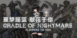 噩梦摇篮：献花于你|v20250824|官方中文|Cradle of Nightmare : Flowers to you