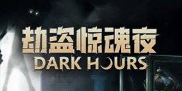劫盗惊魂夜|v20250828|官方中文|支持手柄|Dark Hours