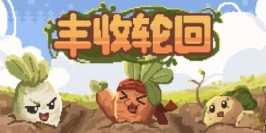 丰收轮回|官方中文|Harvest Loop
