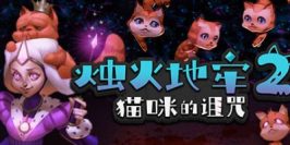 烛火地牢2：猫咪的诅咒|官方中文|支持手柄|Tallowmere 2: Curse of the Kittens
