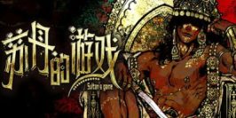 苏丹的游戏|v20250902|官方中文|Sultan’s Game