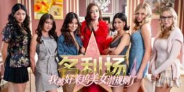 名利场:我被好莱坞美女潜规则了