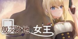 毁灭之地的女王|官方中文|Queen of the fallen land