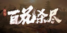 侠落：百花杀尽