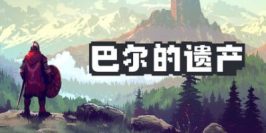 巴尔的遗产|v0.7.42|官方中文|Loot of Baal
