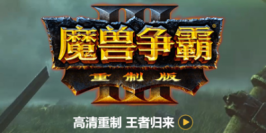 魔兽争霸3：重制版|v2.0|官方中文|Warcraft III: Reforged