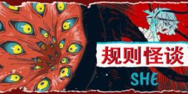 规则怪谈：SHE|官方中文|The Rule Of SHE