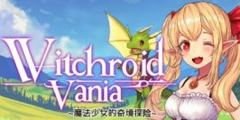 Witchroid Vania：魔法少女的奇幻冒险|官方中文|支持手柄|Witchroid Vania: A Magical Girl’s Fantastical Adventures|魔法少女的奇境探险