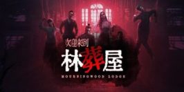 欢迎来到林葬屋|官方中文|Mourningwood Lodge