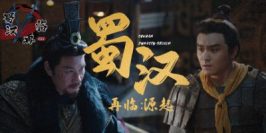 蜀汉再临：源起|官方中文|Restart ShuHan Dynasty:Origin