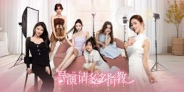 导演，请多多指教