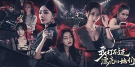 我打不过漂亮的她们