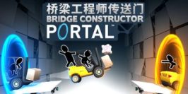 桥梁工程师传送门|官方中文|支持手柄|Bridge Constructor Portal