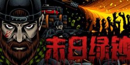 末日绿钞|官方中文|GROSS