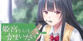 姬宫同学希望得到保护丨Himemiya-san wants to care丨姫宮さんはかまいたい