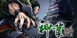 神技盗来丨Kamiwaza Way of the Thief