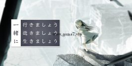 生死同途丨一緒に行きましょう逝きましょう生きましょう