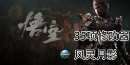 黑神话：悟空|四十二项修改器|Black Myth: Wukong