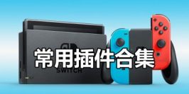 Switch插件合集